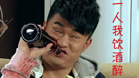 【爱情公寓RAP】一人我饮酒醉
